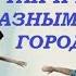 Очень трогательный стих про отношения на расстоянии Вот так и живем читает Nataliya Prokoshina