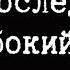 Аудиокнига Том Пиккирилли Последний глубокий вздох Читает Владимир Князев Хоррор рассказ