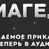 Армагеддон 2 Глава 5 Летучий Голландец и Крысиный Король