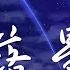 小星星Aurora 墜落星空 動態歌詞Lyrics