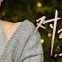 Multi Sub 对我而言危险的他 第17集 李墨之 樊治欣 李奕臻 常喆宽 My Lethal Man EP17 捷成华视偶像剧场