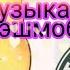 Музыка для флэшмоба Тренды из TikTok And Likee