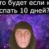 Что будет если не спать 10 дней