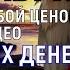 МНОГИЕ НЕ ВЕРЯТ НО ДЕНЬГИ ПРИДУТ ЧЕРЕЗ 2 ЧАСА Лишь 1 людей прочитают эту молитву и получат своё