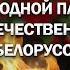 День памяти и скорби Белорусский народ чтит память погибших в годы ВОВ МИНУТА МОЛЧАНИЯ 22 ИЮНЯ