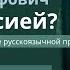 Что с Россией Современный мир в зеркале русскоязычной прозы лекция Галины Юзефович