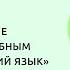 Примерные рабочие программы по учебным предметам Русский язык и Родной язык русский
