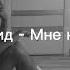 Егор Крид Мне нравится Sped Up