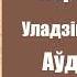 Частка 3 Дзікае паляванне караля Стаха Уладзімір Караткевіч Аўдыёкніжкі