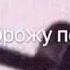 И часто я брожу по улице той