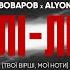 Артем Пивоваров х Alyona Alyona Люлі Люлі