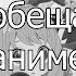Десять самых главных аниме весны 2022 все остальное