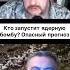 КТО ЗАПУСТИТ ЯДЕРНУЮ БОМБУ ОПАСНЫЙ ПРОГНОЗ