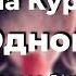 Nightcore Music Татьяна Куртукова Одного