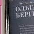 Ольга Бергольц 1937 Репрессии Сталин Что это было Никто не забыт Ничто не забыто