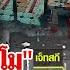 หมอพรท พย ช พ ร ธแผลท ขา แตงโม คล ายถ กกร ด ช งต วกลางแม น ำเป นไปไม ได ล ยชนข าว 25ธ ค 67