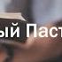 Иоанна 10 11 21 Добрый Пастырь Андрей Резуненко
