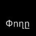 Lav Eli Փողը երգի խոսքեր