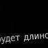 а жизнь не кончится завтра она у нас будет длиной