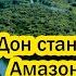 Река Дон станет больше Амазонки Что случится с Россией когда остановится Гольфстрим