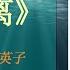 有声书 断舍离 山下英子 完整版 掌握这让人生舒适的行动技术 整理出生活中的一片小天地 天天有声书 Audiobooks Daily出品 Official Channel