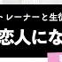 ボイストレーナーと生徒が歌う 貴方の恋人になりたい チョーキューメイ 歌い方解説付き By シアーミュージック