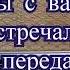 Радиопередача Мы с вами уже встречались 6 передач часть 1