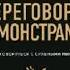 Аудиокнига Переговоры с монстрами Как договориться с сильными мира сего Игорь Рызов