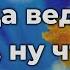 Скажи ну что тебя сюда ведёт Прославление Песня