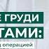 Что нужно знать перед операцией по увеличению груди Никитин О Л