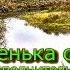 Деревенька старая песня Автор исполнитель Степаныч