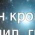 Чудный вечный Бог п
