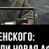 План победы Зеленского шантаж Запада или новая афера Александр Дудчак