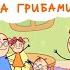 Мама хочу За грибами Серия 4 Мультфильм для детей