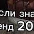 Танцуй если знаешь этот тренд 2 0 2 4 года