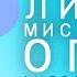 АНДРЕЙ ЛУКЬЯНОВ Зачем Нужен Личный Мистический Опыт КОНФЕРЕНЦИЯ ТРИ НЕБА День 1