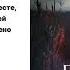 Генри Джеймс Поворот винта Аудиокнига Читают Олег Булгак Надежда Винокурова