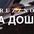 RUZZNO СИЙНА СТИГАЛ СИЙНА Ю