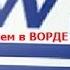 Работаем в ВОРДЕ Урок2