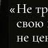 Не тратьте жизнь свою на тех кто вас не ценит I Автор стихотворения Любовь Козырь