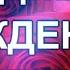 Красивое поздравление любимой дочке С днем рождения Будь самой счастливой