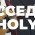 Восседай Holy Иоанн Верхотуров Слово жизни Music