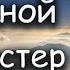 Христианские песни Мой Господь надо мной распростер небеса