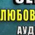 От всего сердца Любовный роман Вера Колочкова Аудиокнига