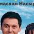 Алмасхан Насыров Шәй қайнат