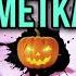 Света и монстры на Хэллоуин Черная метка на двери Страшные истории AmyMyr Shorts