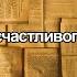 Книжный клуб Встреча 41 05 2021 7 принципов счастливого брака