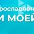 Все дни моей жизни Церковь Благодать Калуга