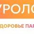 Уролог о здоровье парней В гармонии с собой