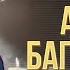 Алмас Багратиони Храни Господь Семью Концерт Не успеваю Москва 2022